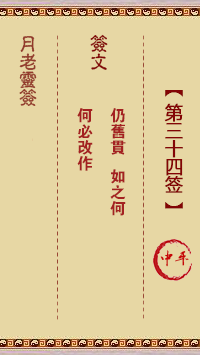 月老靈簽第34簽