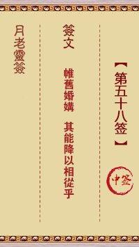 月老靈簽第58簽