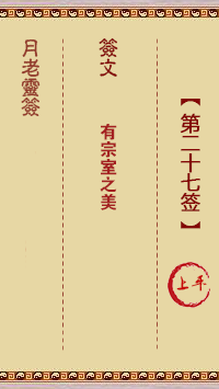 月老靈簽第27簽