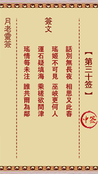 月老靈簽第30簽