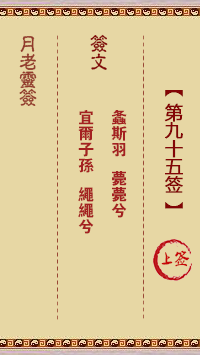 月老靈簽第95簽