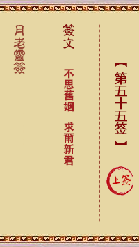 月老靈簽第55簽