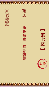 月老靈簽第7簽