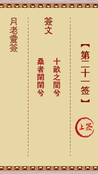 月老靈簽第21簽