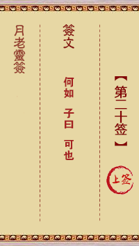 月老靈簽第20簽