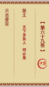 月老靈簽第69簽