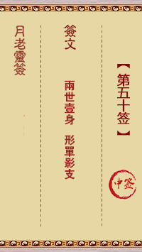 月老靈簽第50簽
