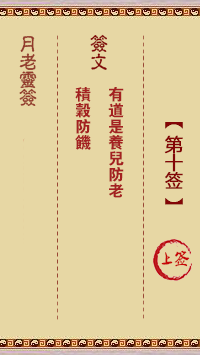 月老靈簽第10簽