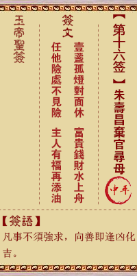 玉帝靈簽第16簽