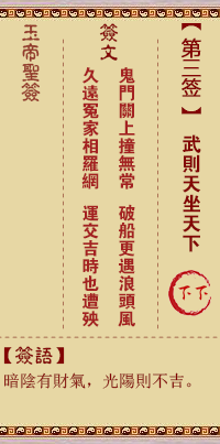 玉帝靈簽第3簽