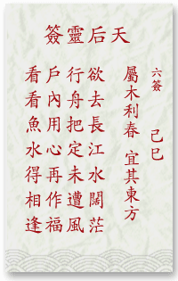 媽祖靈簽第6簽