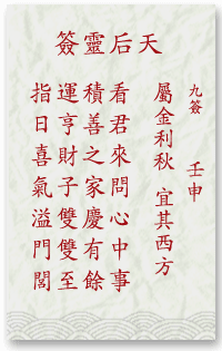 媽祖靈簽第9簽