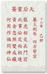 媽祖靈簽第16簽