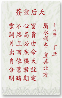 媽祖靈簽第14簽