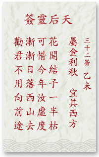 媽祖靈簽第32簽