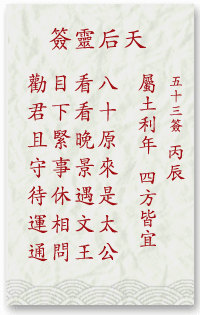 媽祖靈簽第53簽