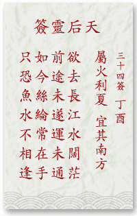 媽祖靈簽第34簽