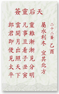媽祖靈簽第22簽