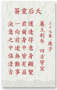 媽祖靈簽第37簽