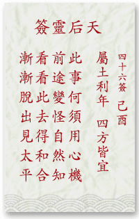 媽祖靈簽第46簽