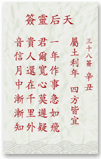 媽祖靈簽第38簽