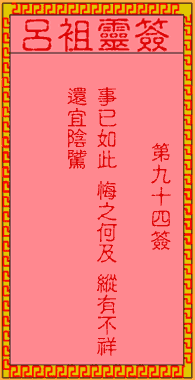 呂祖靈簽第94簽