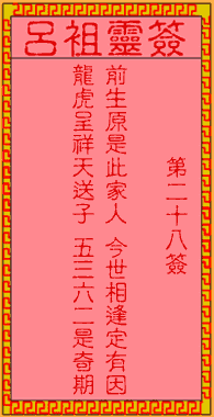 呂祖靈簽第28簽