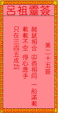 呂祖靈簽第25簽