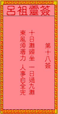 呂祖靈簽第18簽