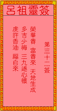 呂祖靈簽第32簽