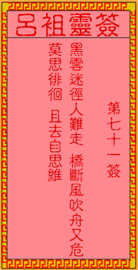 呂祖靈簽第71簽