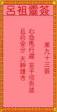 呂祖靈簽第93簽