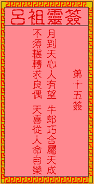 呂祖靈簽第15簽