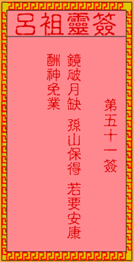 呂祖靈簽第51簽