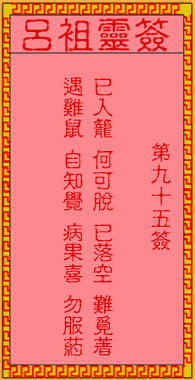 呂祖靈簽第95簽