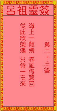 呂祖靈簽第23簽