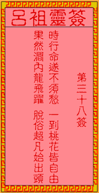 呂祖靈簽第38簽