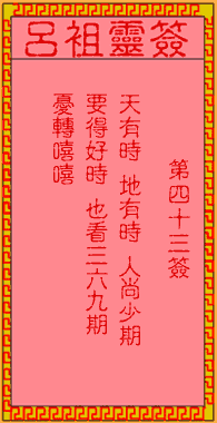 呂祖靈簽第43簽