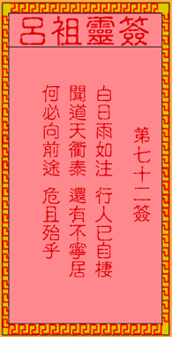 呂祖靈簽第72簽