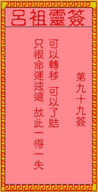 呂祖靈簽第99簽