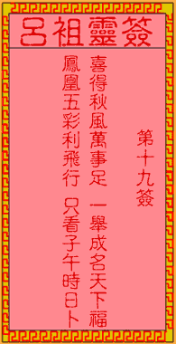 呂祖靈簽第19簽