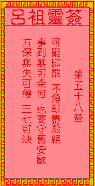 呂祖靈簽第58簽