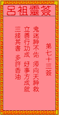 呂祖靈簽第73簽