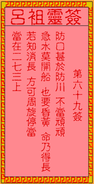 呂祖靈簽第69簽