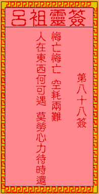 呂祖靈簽第88簽