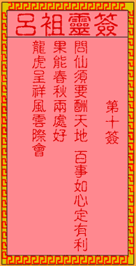 呂祖靈簽第10簽