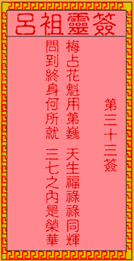 呂祖靈簽第33簽