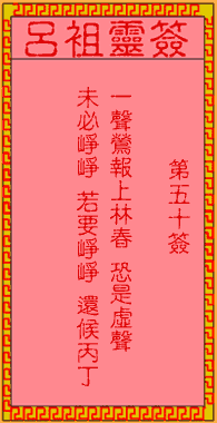 呂祖靈簽第50簽