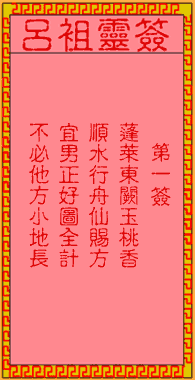 呂祖靈簽第1簽