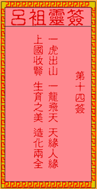 呂祖靈簽第14簽